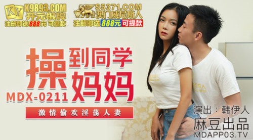 52417-麻豆传媒最新女神乱爱系列-操到同学的妈妈 激卝情偷卝欢淫卝荡人卝妻 美卝乳人卝妻韩伊人 高清.jpg